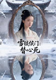 雪锁侯门：替心死