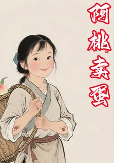 阿桃卖蛋