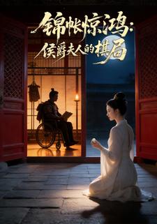 锦帐惊鸿：侯爵夫人的棋局