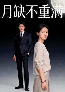 月缺不重满