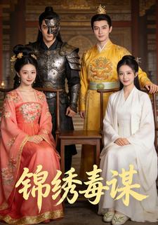 锦绣毒谋