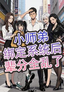 小师弟绑定系统后辈分全乱了