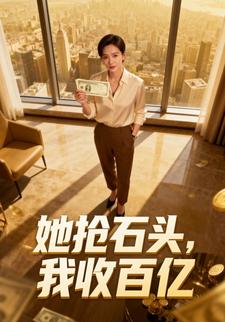 她抢石头，我收百亿