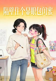 隔壁住个显眼包闺蜜