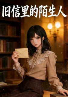旧信里的陌生人