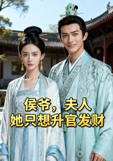 侯爷，夫人她只想升官发财