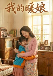 我的暖娘