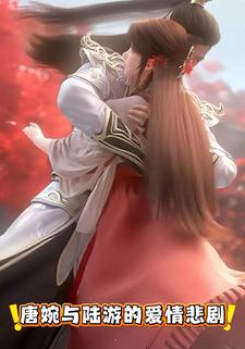 唐婉与陆游的爱情悲剧