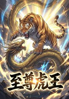 至尊虎王