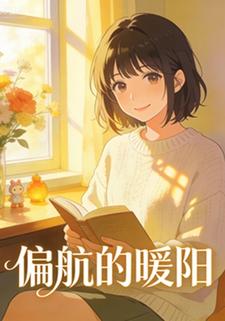 偏航的暖阳