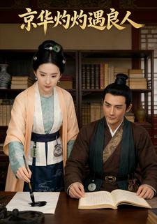 京华灼灼遇良人