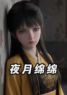 夜月绵绵