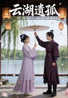 云湖遗孤