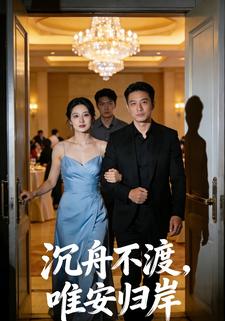 沉舟不渡，唯安归岸
