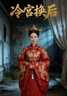 冷宫换后