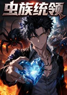 虫族统领