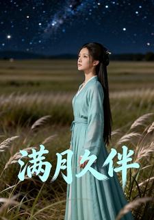 满月久伴