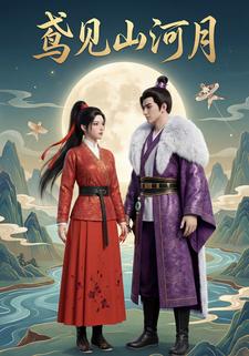 鸢见山河月