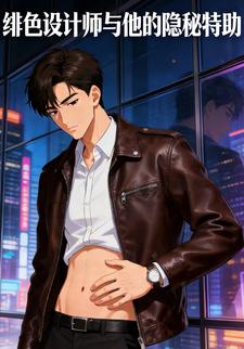 绯色设计师与他的隐秘特助