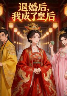 退婚后，我成了皇后