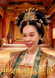 中女木晴宫廷记