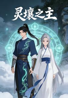 灵壤之主