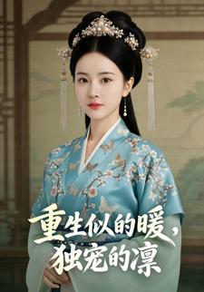 重生似的暖，独宠的凛