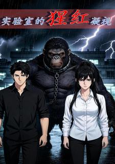 实验室的猩红凝视