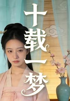 十载一梦