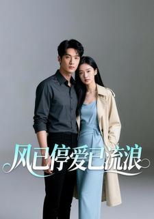 风已停爱已流浪