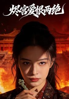 烬宫爱恨两绝