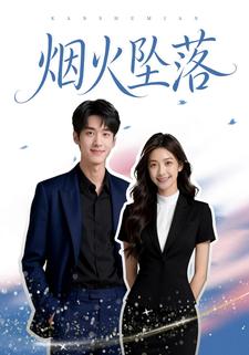 烟火坠落