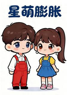 星萌膨胀