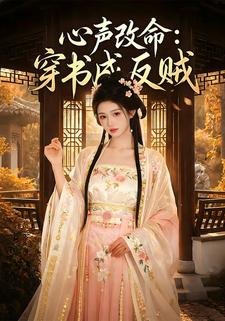 《心声改命：穿书成反贼》