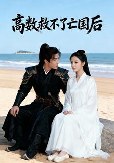 高数救不了亡国后