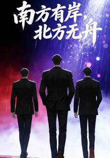 南方无岸，北方无舟