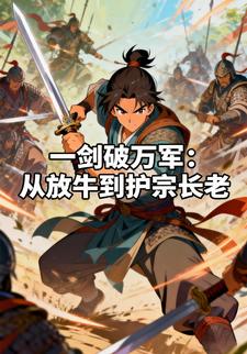 一剑破万军：从放牛到护宗长老