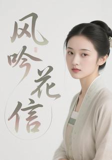 风吟花信
