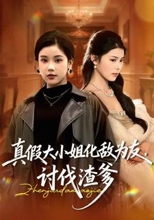 真假大小姐化敌为友，讨伐渣爹