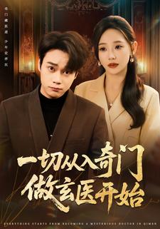 一切从入奇门做玄医开始