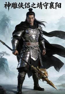 神雕侠侣之靖守襄阳