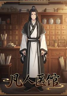 凡人医馆