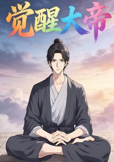 觉醒大帝