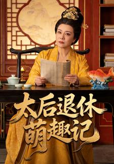 太后退休萌趣记