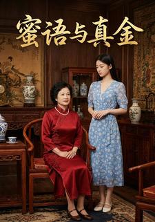 蜜语与真金