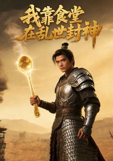 我靠食堂在乱世封神