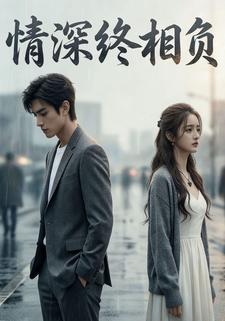 情深终相负