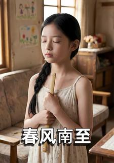 春风南至