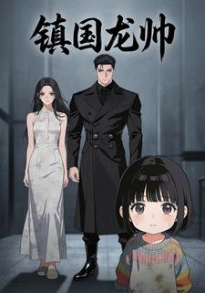 镇国龙帅