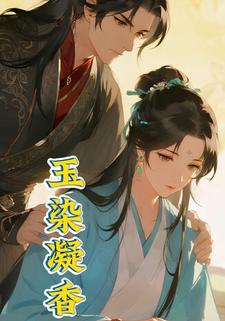 玉染凝香